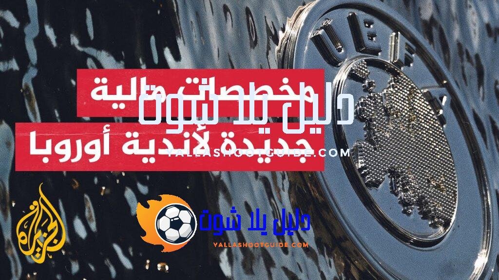 الاتحاد الأوروبي يكشف عن مخصصات مالية جديدة للأندية في بطولاته