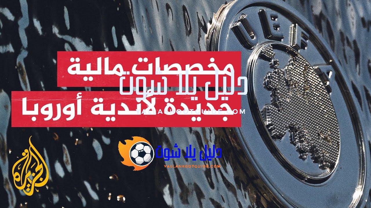 الاتحاد الأوروبي يكشف عن مخصصات مالية جديدة للأندية في بطولاته