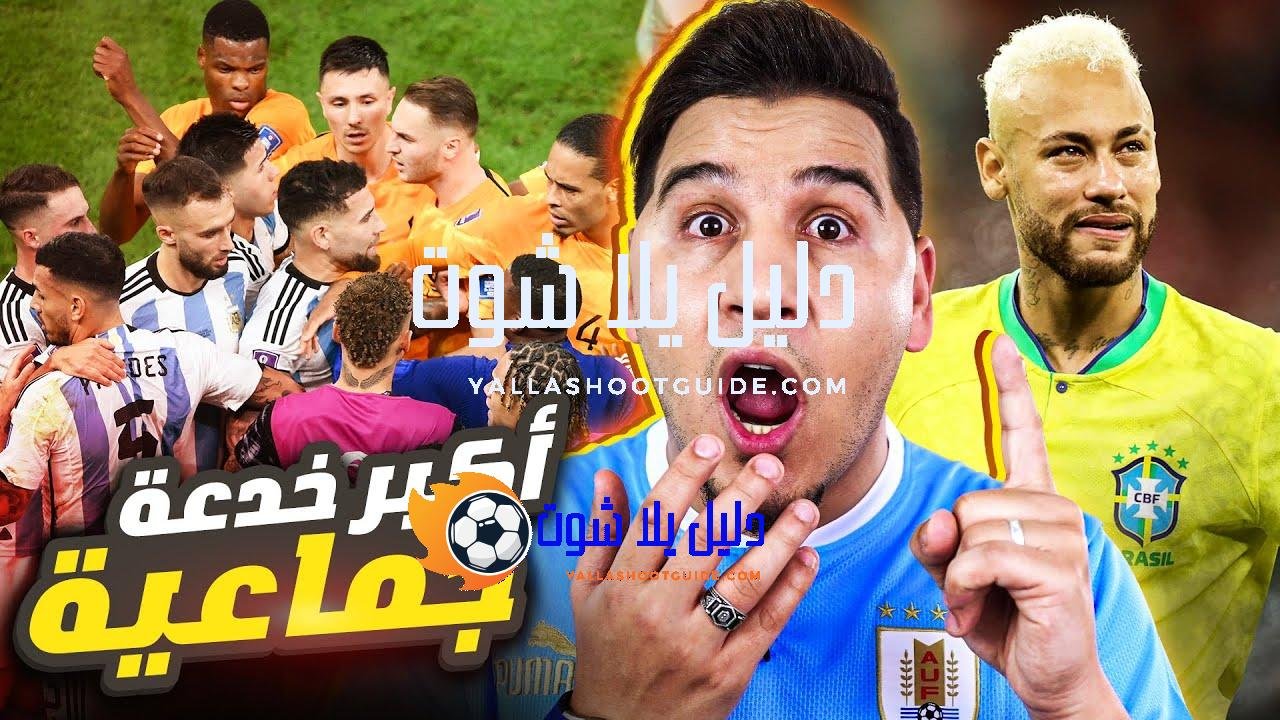 البرازيل وكرواتيا خربوا كأس العالم وميسي قتل هولندا ومدربهم !🔥