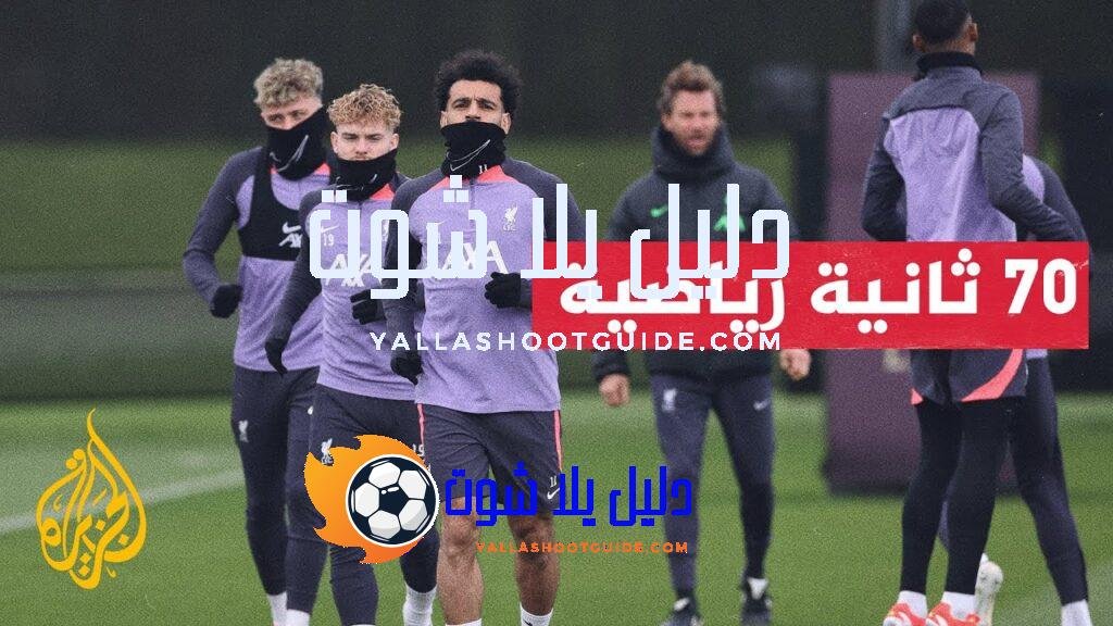 الدوري الأوروبي.. ليفربول يحتاج للفوز بأربعة أهداف لبلوغ نصف النهائي