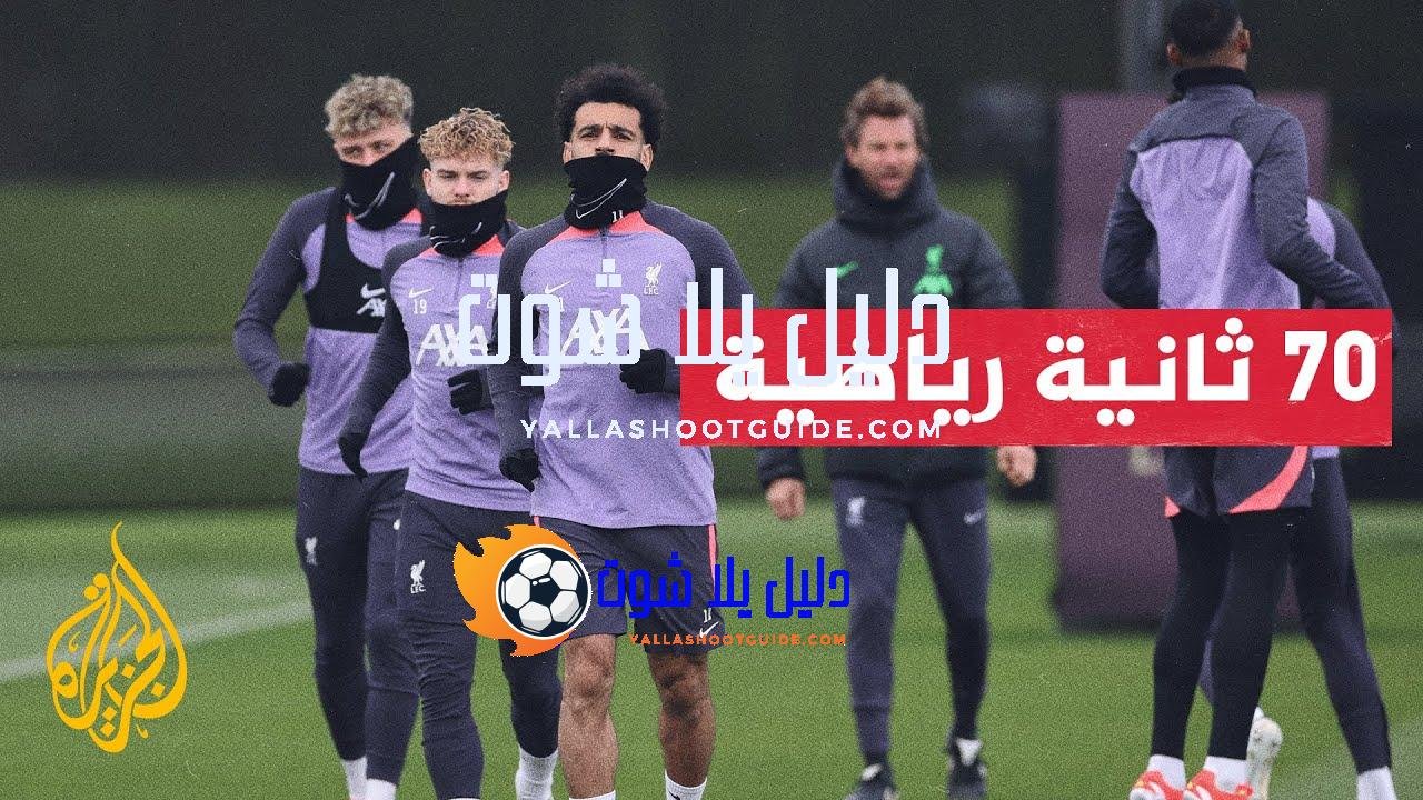 الدوري الأوروبي.. ليفربول يحتاج للفوز بأربعة أهداف لبلوغ نصف النهائي
