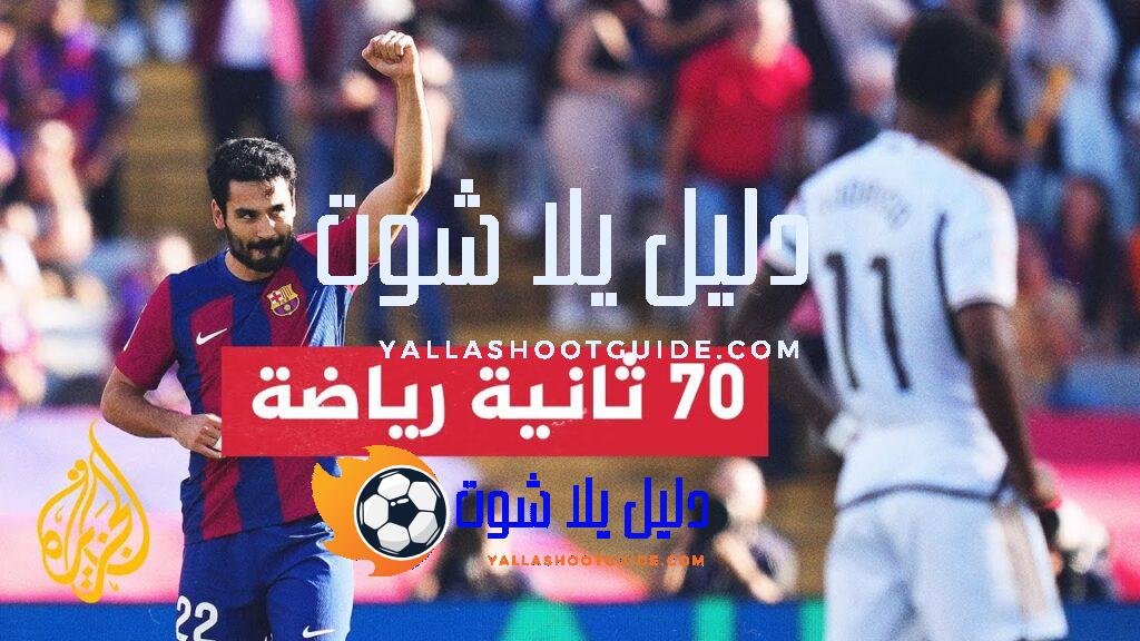 الدوري الإسباني.. ريال مدريد يستضيف برشلونة في مواجهة الكلاسيكو -