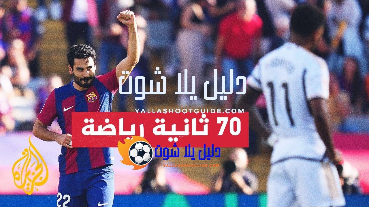 الدوري الإسباني.. ريال مدريد يستضيف برشلونة في مواجهة الكلاسيكو -