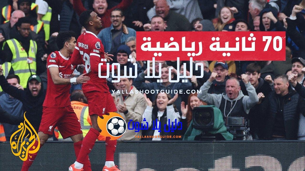 الدوري الإنكليزي الممتاز.. ليفربول يواجه إيفرتون في ديربي الميرسي سايد