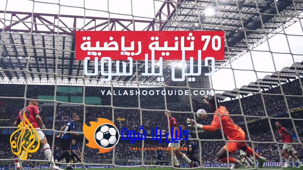 الدوري الإيطالي.. قمة تجمع الجارين آسي ميلان وإنتر قد تحسم