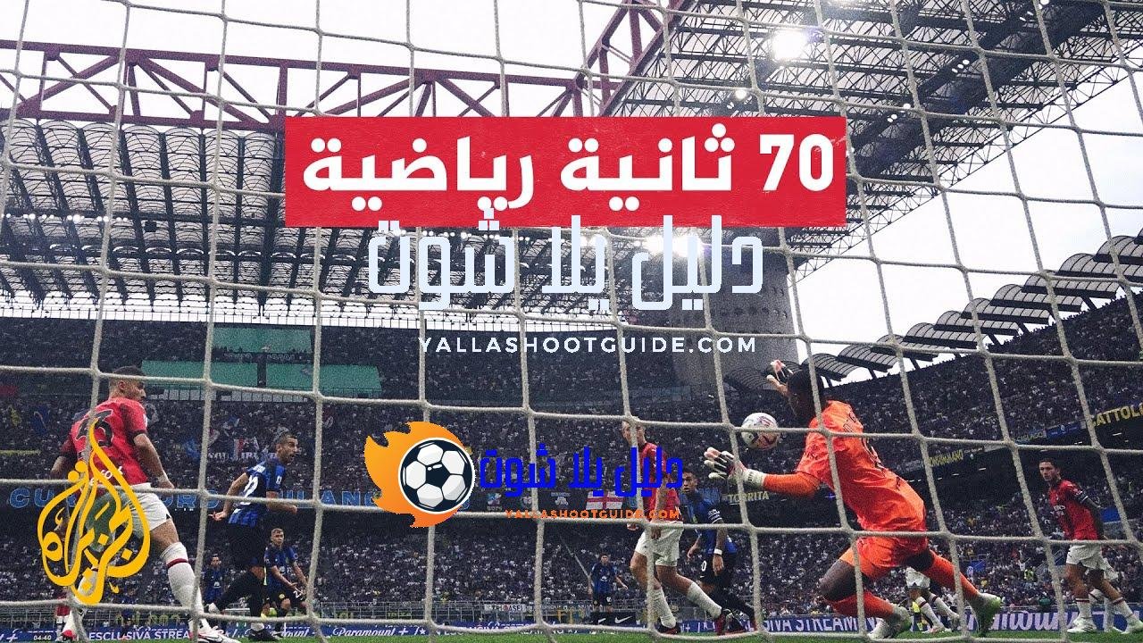 الدوري الإيطالي.. قمة تجمع الجارين آسي ميلان وإنتر قد تحسم