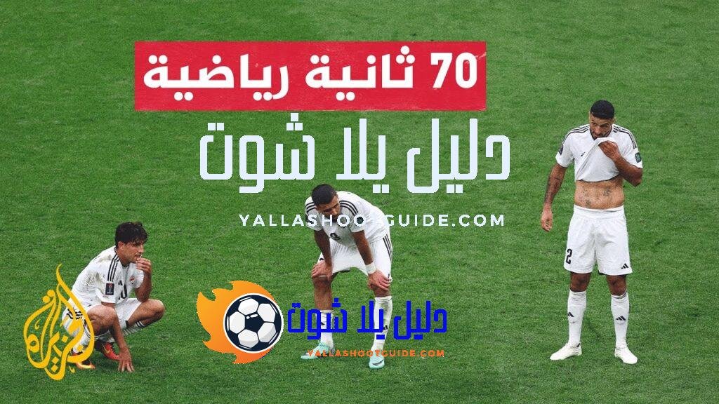 العراق يتأهل إلى الدور الثالث والمنتخب الفلسطيني يجدد تفوقه على