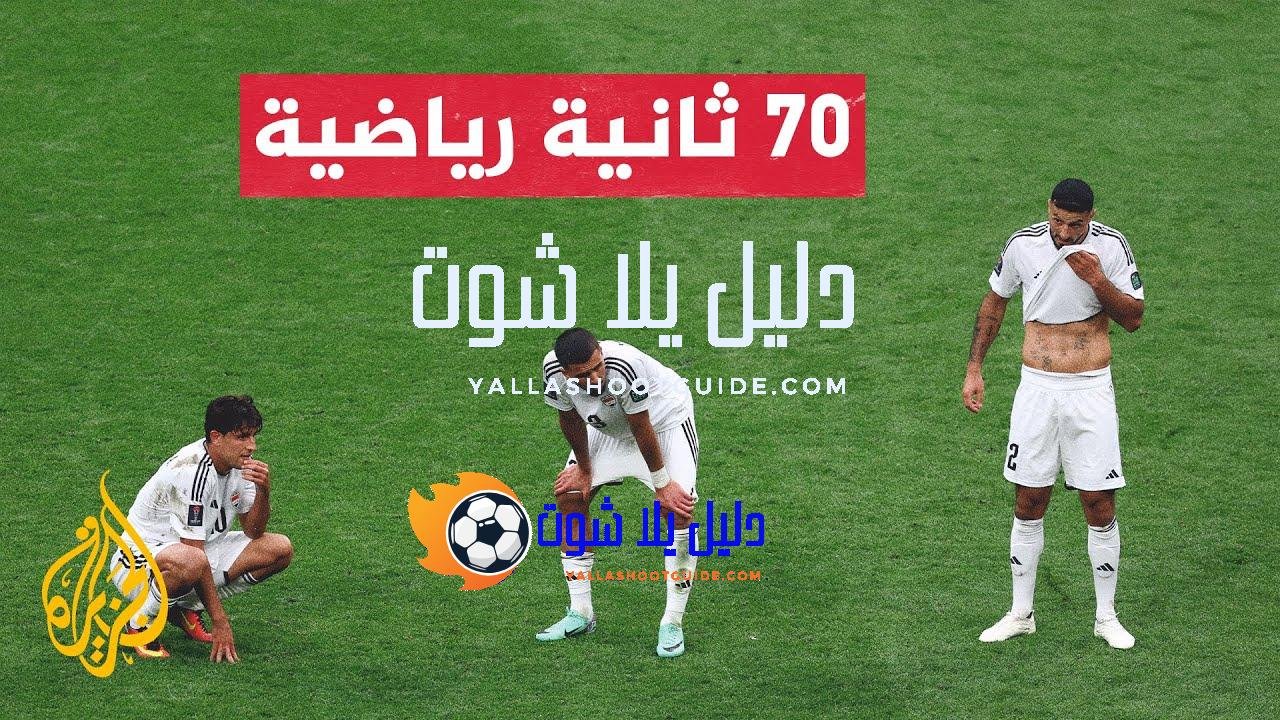 العراق يتأهل إلى الدور الثالث والمنتخب الفلسطيني يجدد تفوقه على