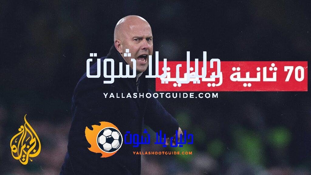 المدرب آرني سلوت يستعد لخلافة الألماني يورغن كلوب مدربا لليفربول
