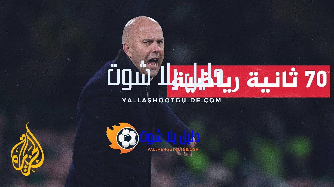 المدرب آرني سلوت يستعد لخلافة الألماني يورغن كلوب مدربا لليفربول