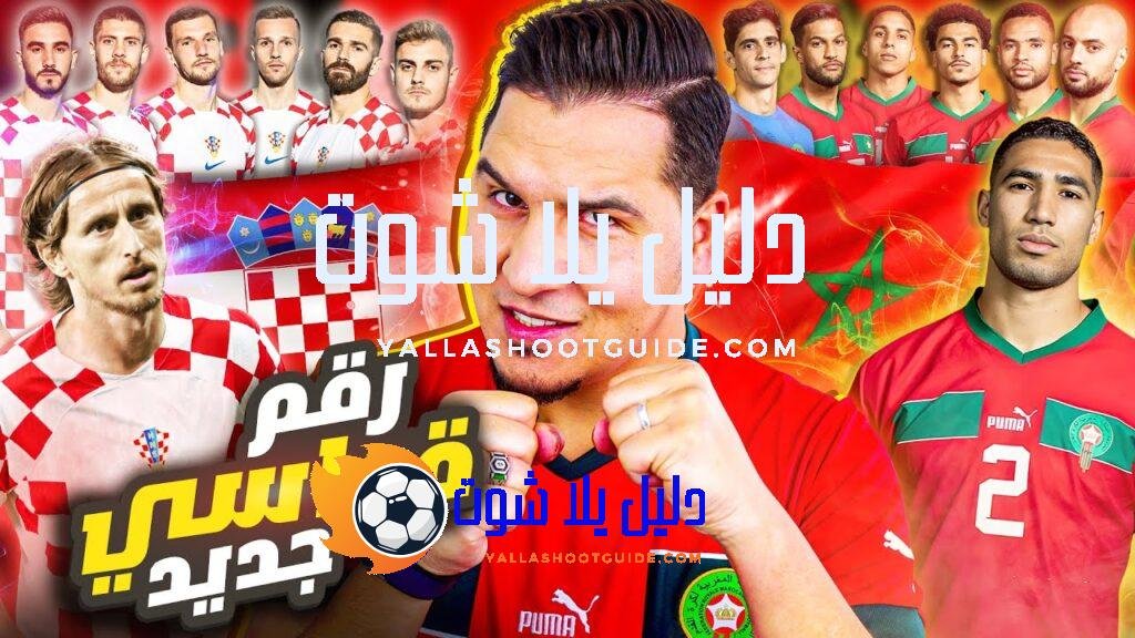 المغرب أمام فرصة رقم قياسي تاريخي🔥 ومودريتش آخر مباراة !