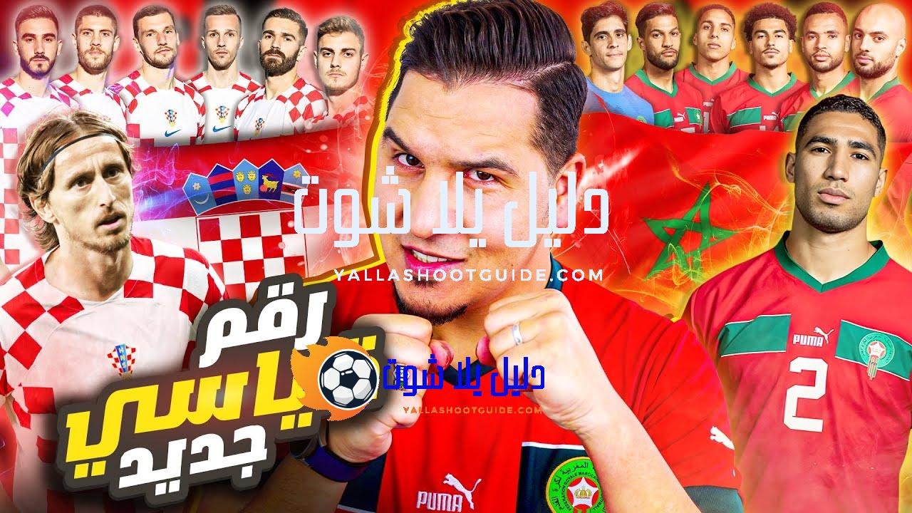 المغرب أمام فرصة رقم قياسي تاريخي🔥 ومودريتش آخر مباراة !