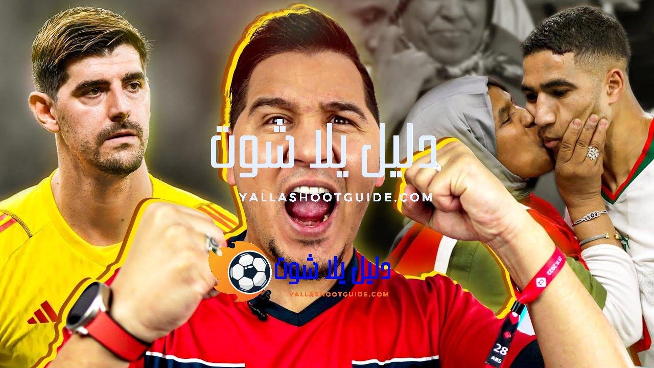 المغرب إلى نصف نهائي كأس العالم ؟ 🔥🇲🇦 - ‎للحجز