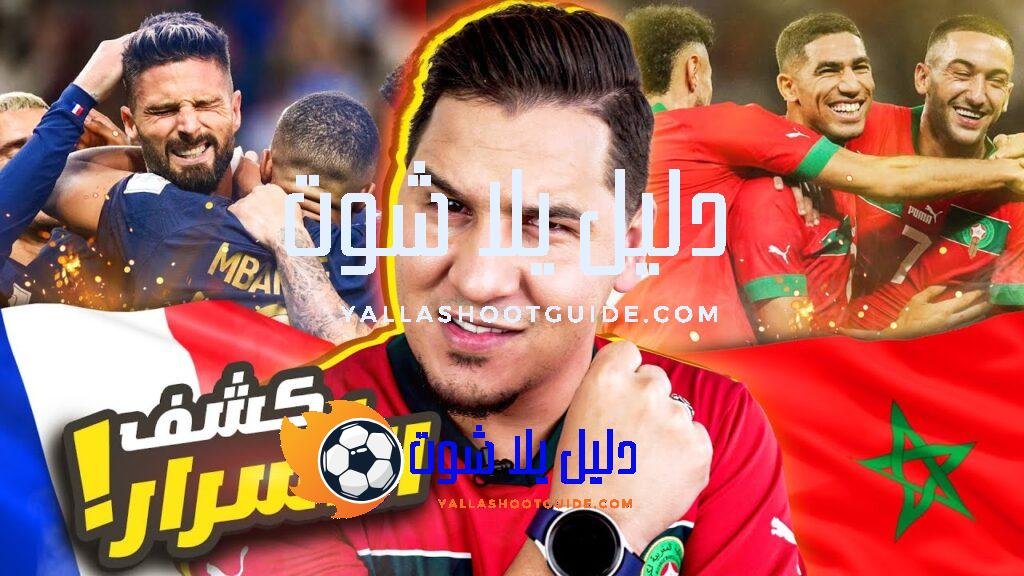 المغرب ستفوز على فرنسا بشروط ! وأنا من سأشجع ؟🔥