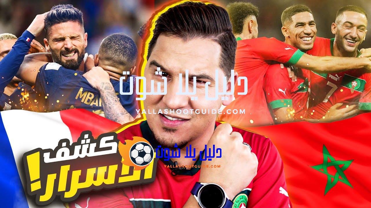 المغرب ستفوز على فرنسا بشروط ! وأنا من سأشجع ؟🔥