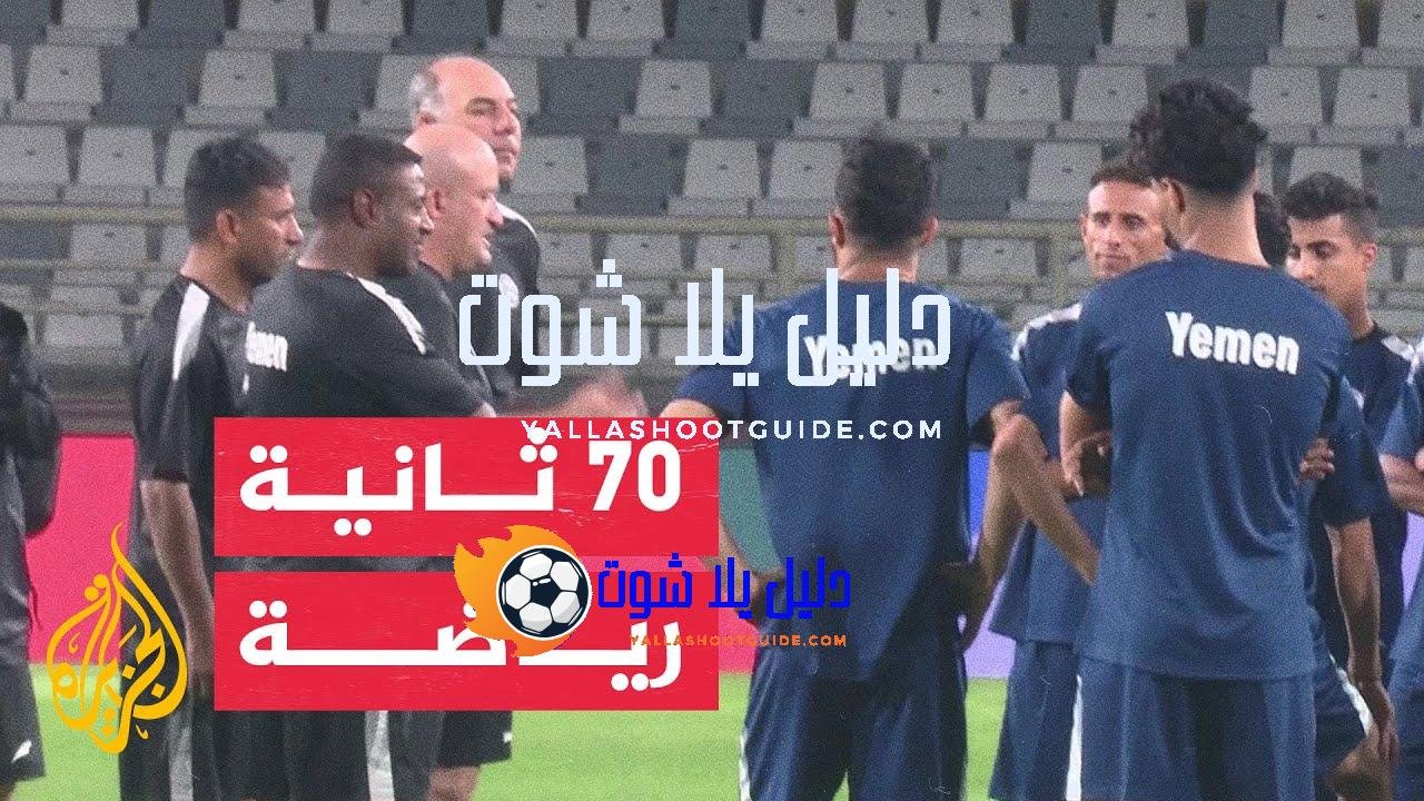 المنتخب اليمني يستعد لمواجهة الإمارات ضمن التصفيات المشتركة لكأسي العالم