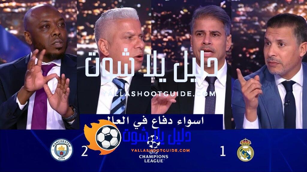 انفعال في الاستديو علي تشابي الونسو بعد خسارة ريال مدريد