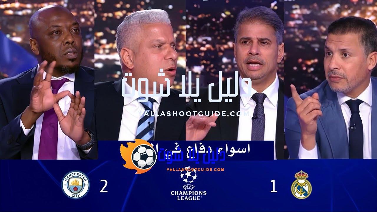 انفعال في الاستديو علي تشابي الونسو بعد خسارة ريال مدريد