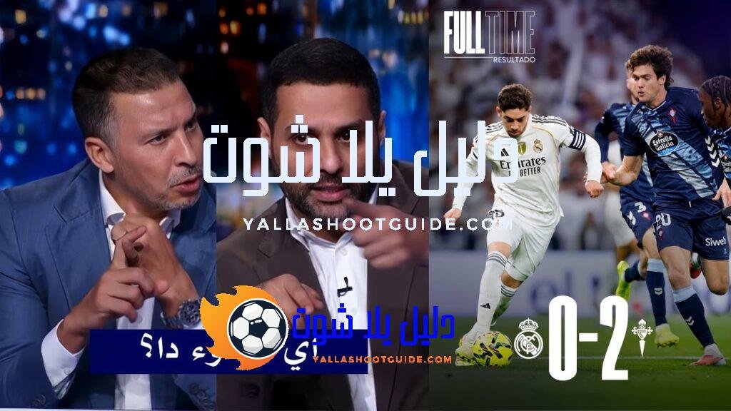 انفعال في الاستديو علي تشابي الونسو بعد خسارة ريال مدريد