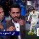 انفعال في الاستديو علي تشابي الونسو بعد خسارة ريال مدريد