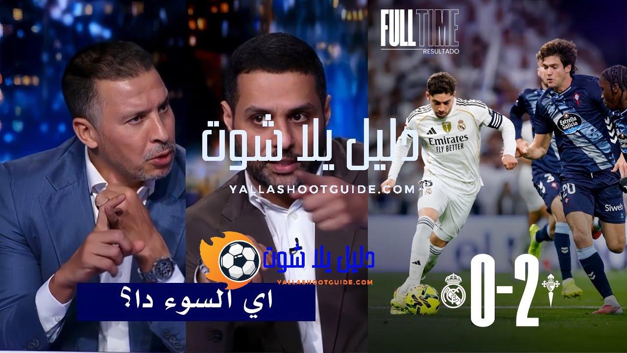 انفعال في الاستديو علي تشابي الونسو بعد خسارة ريال مدريد