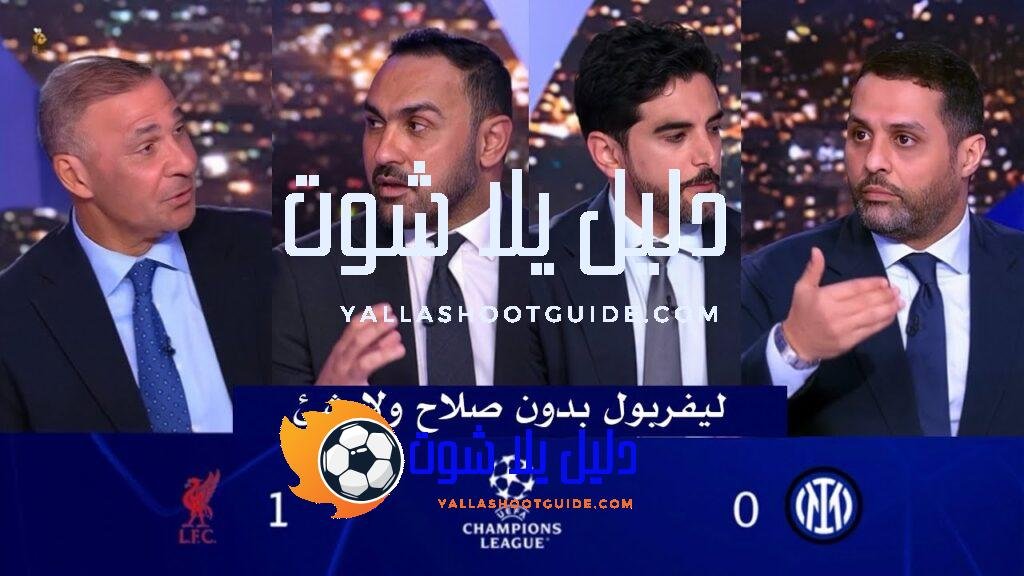 اول تعليق في الاستديو بعد فوز ليفربول 1 - ‏انتهت