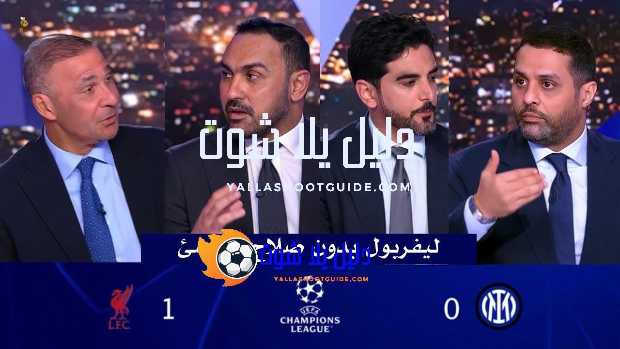 اول تعليق في الاستديو بعد فوز ليفربول 1 - انتهت