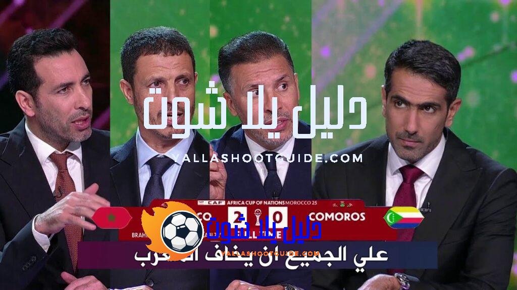 اول تعليق في الاستوديو بعد فوز المغرب علي جزر القمر