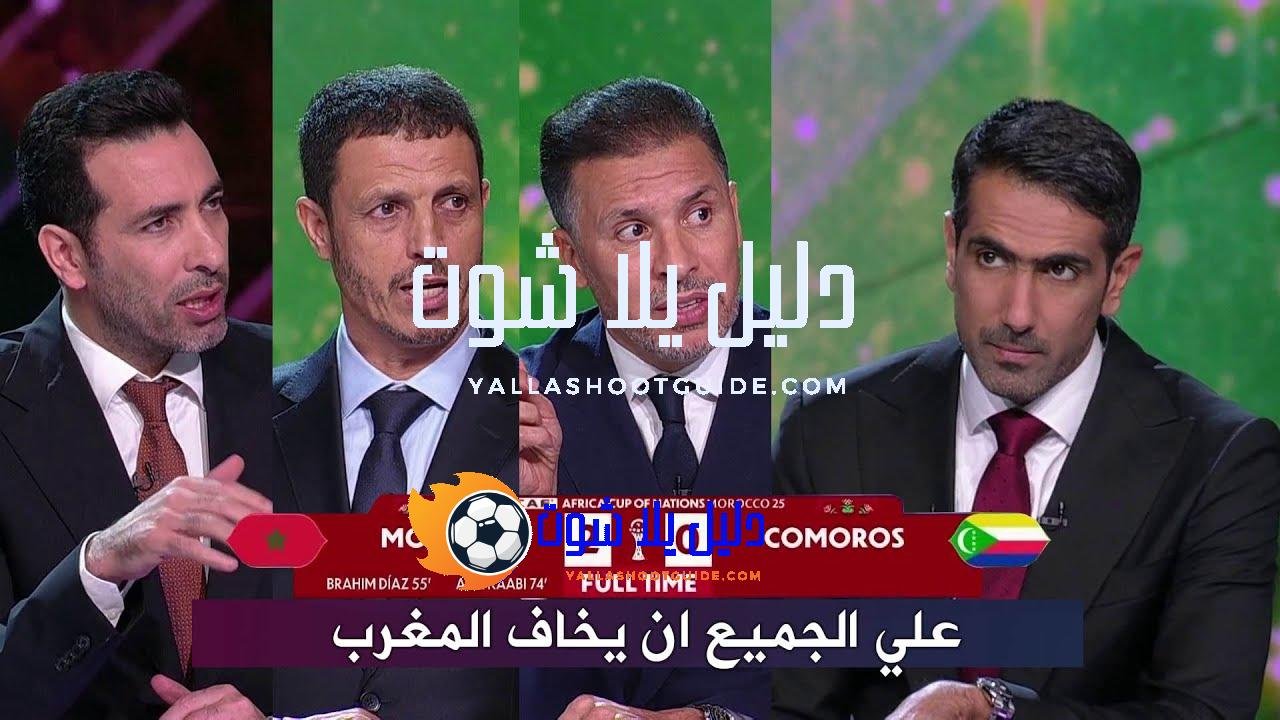 اول تعليق في الاستوديو بعد فوز المغرب علي جزر القمر