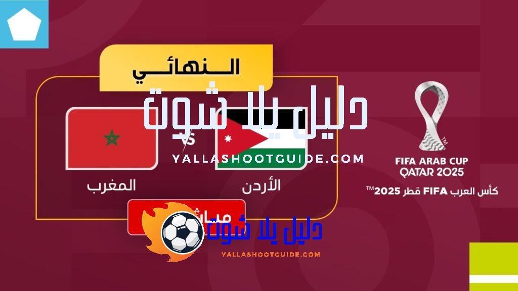 بث مباشر - بث مباشر | مباراة الأردن والمغرب في