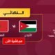 بث مباشر - بث مباشر | مباراة الأردن والمغرب في