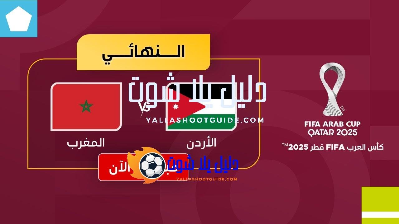 بث مباشر - بث مباشر | مباراة الأردن والمغرب في