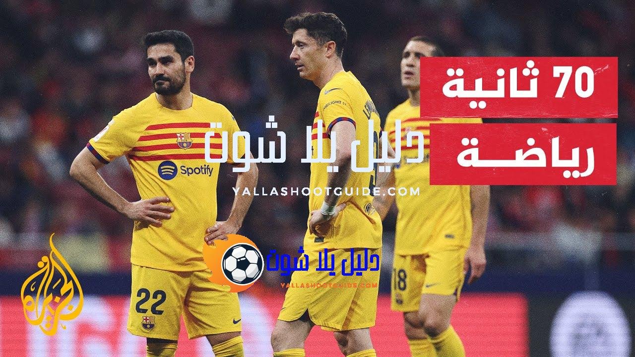 برشلونة يواصل التقدم في سلم الدوري الإسباني محتلا وصافة الليغا