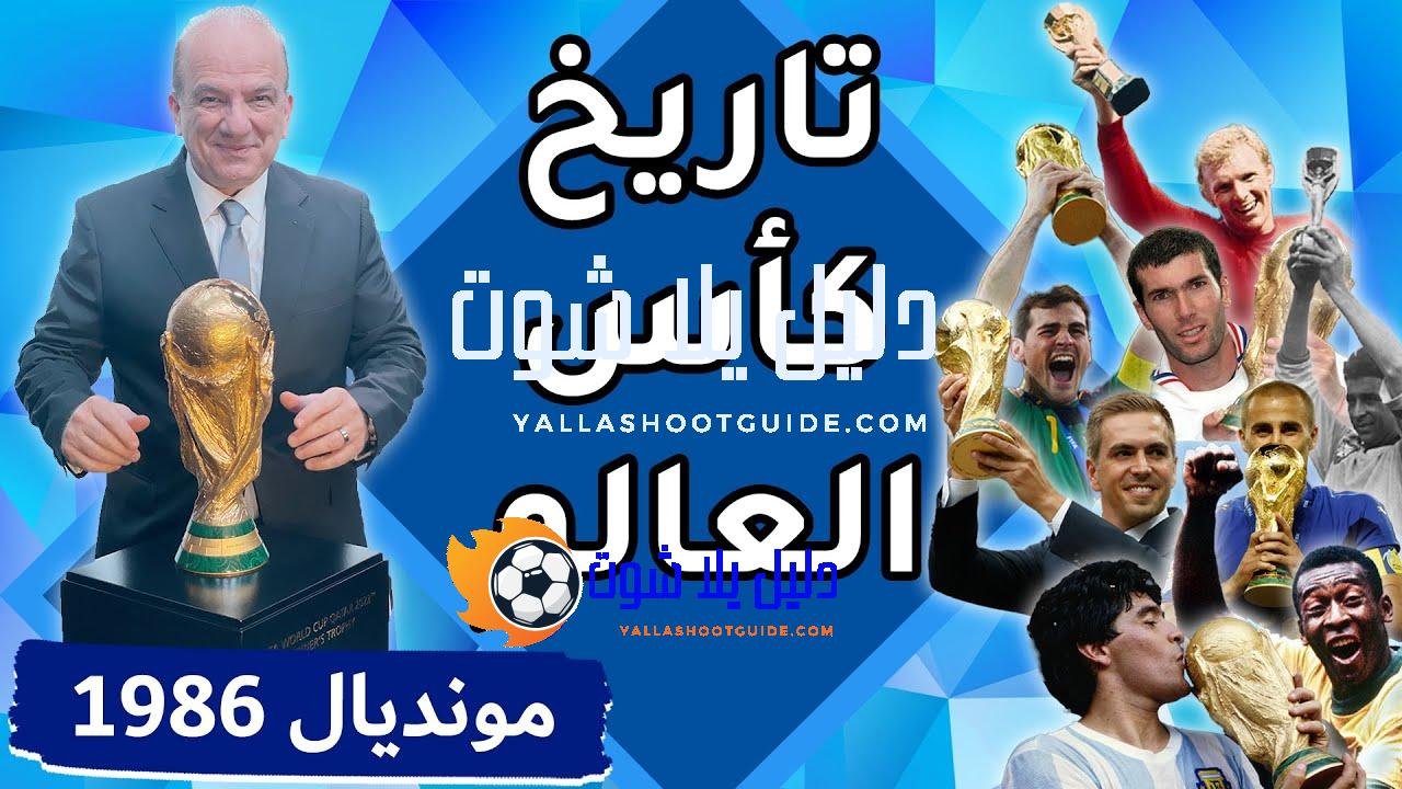 تاريخ كأس العالم: البطولة الثالثة عشر / المكسيك 1986 -
