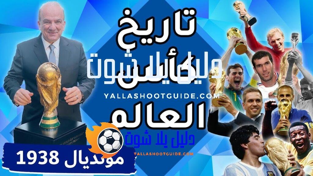 تاريخ كأس العالم: البطولة الثالثة /فرنسا 1938 - للتواصل عبر