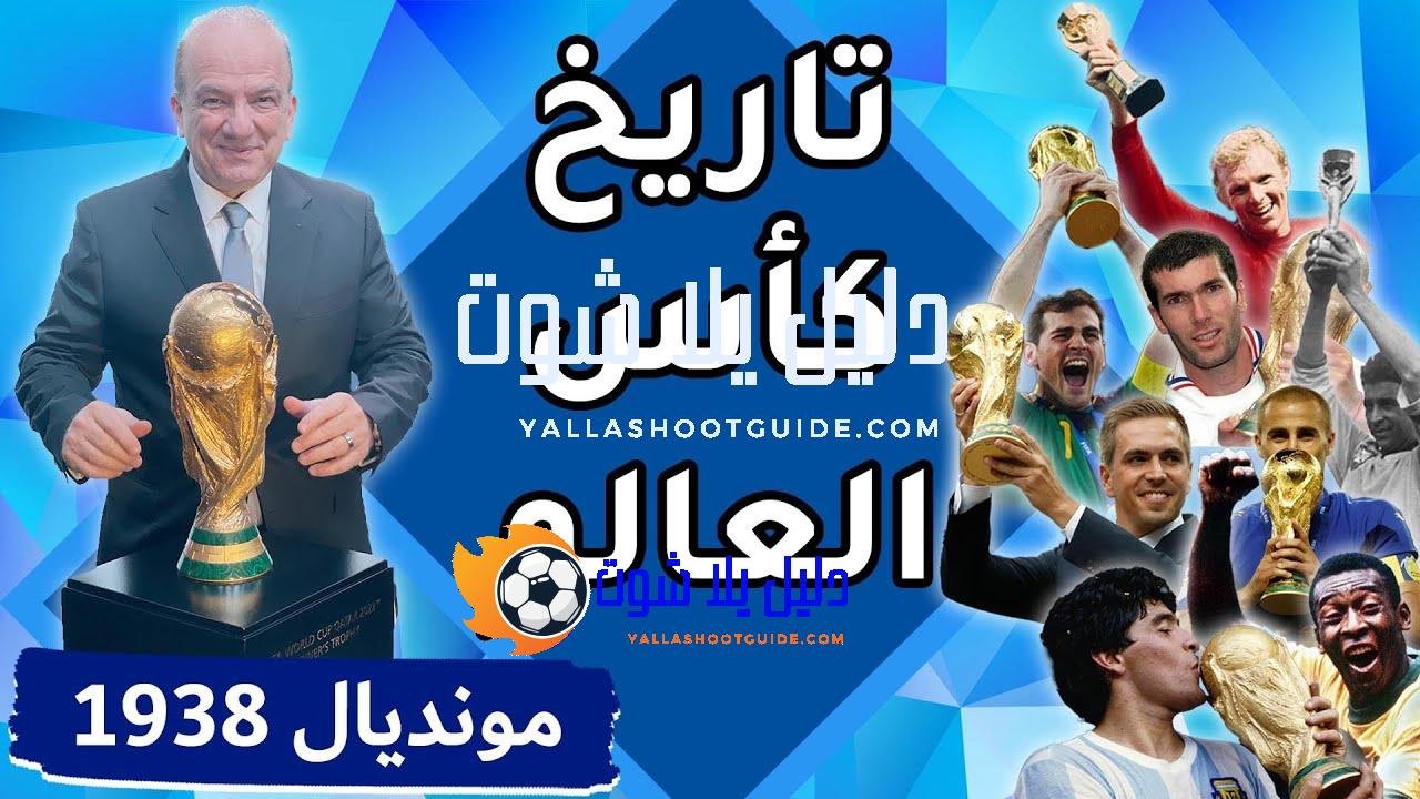 تاريخ كأس العالم: البطولة الثالثة /فرنسا 1938 - للتواصل عبر