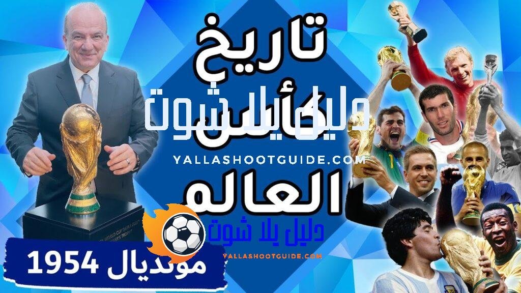 تاريخ كأس العالم: البطولة الخامسة / سويسرا 1954 - للتواصل
