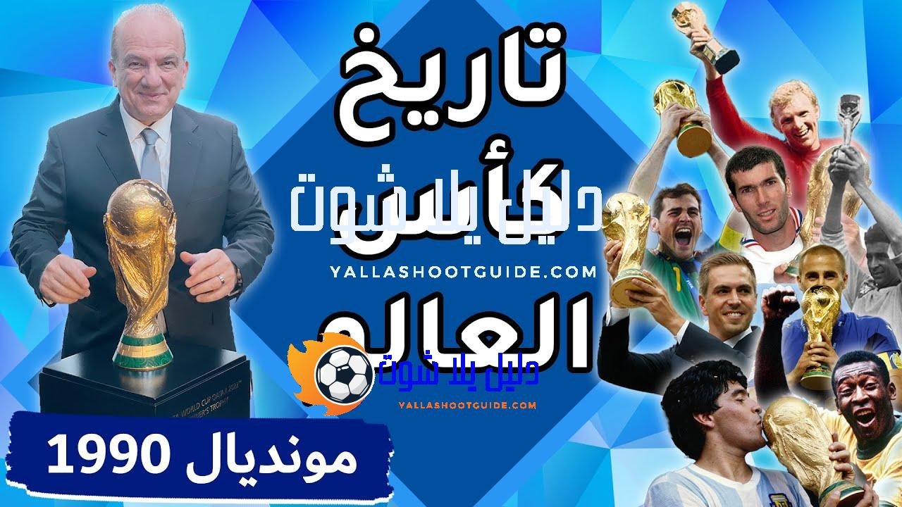 تاريخ كأس العالم: البطولة الرابعة عشر / إيطاليا 1990 -