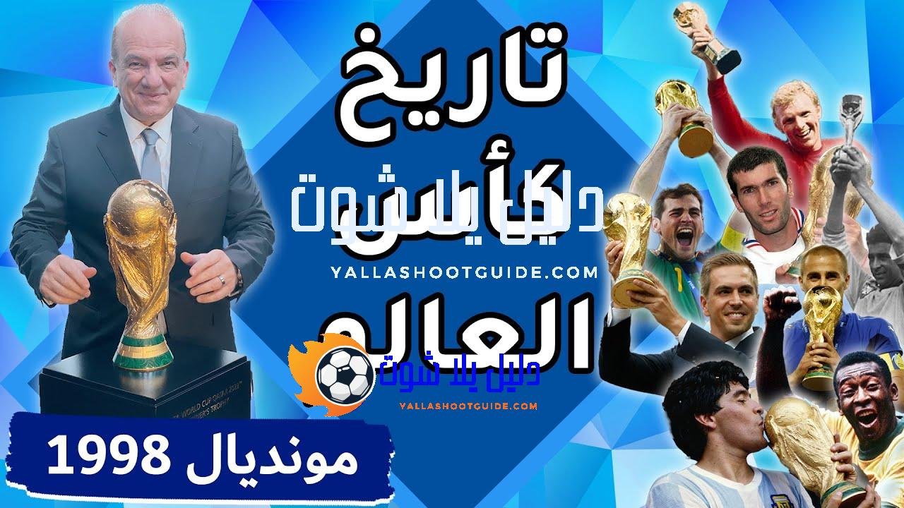 تاريخ كأس العالم: البطولة السادسة عشرة / فرنسا 1998 -