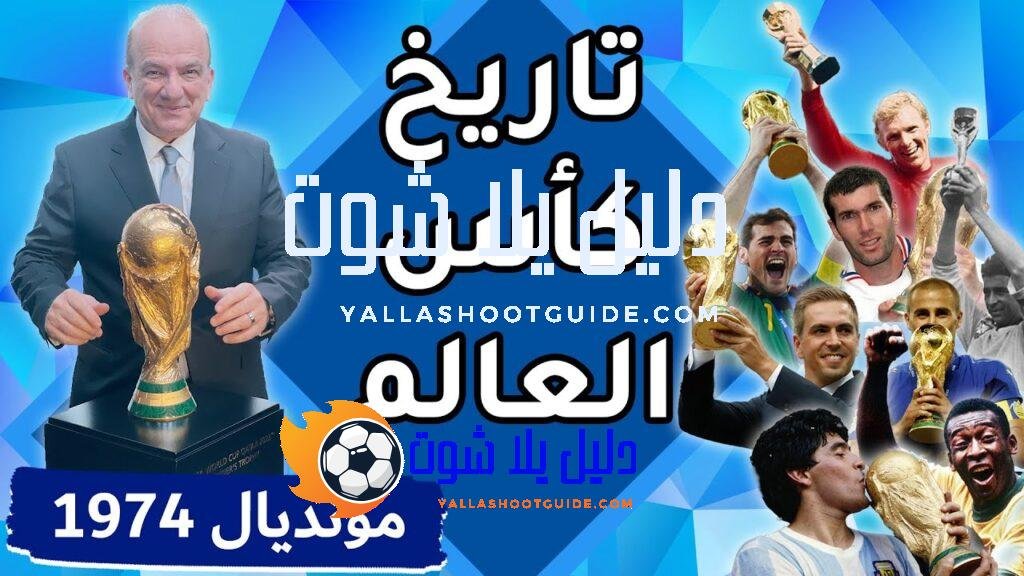 تاريخ كأس العالم: البطولة العاشرة / المانيا 1974 - للتواصل