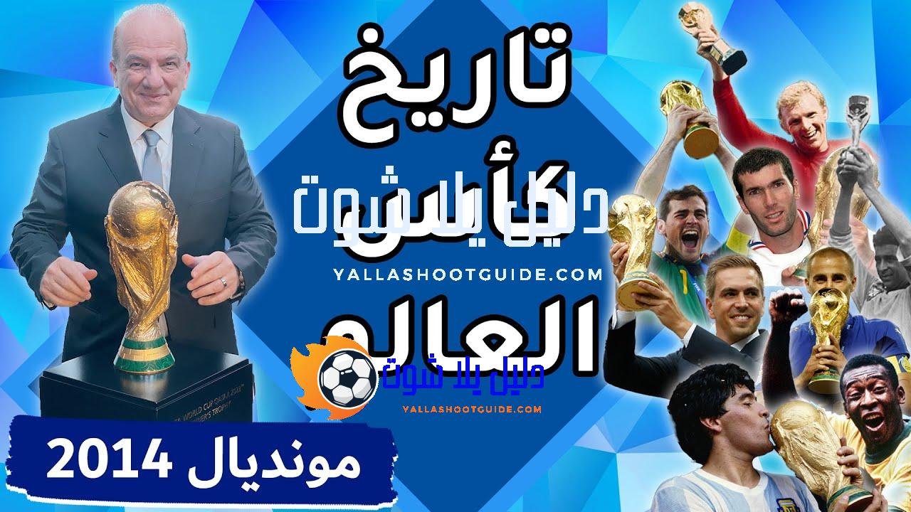 تاريخ كأس العالم: البطولة العشرون/ البرازيل 2014 - للتواصل عبر