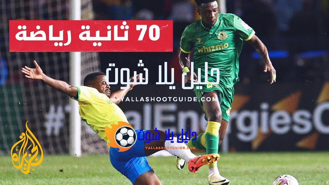 ترقب جماهيري عربي لحسم بطاقتي العبور إلى نهائي دوري أبطال