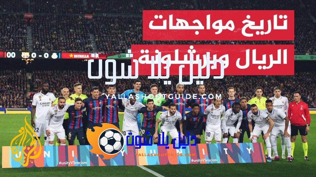 تعرف إلى تاريخ مواجهات ريال مدريد وبرشلونة في مختلف المسابقات