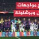 تعرف إلى تاريخ مواجهات ريال مدريد وبرشلونة في مختلف المسابقات