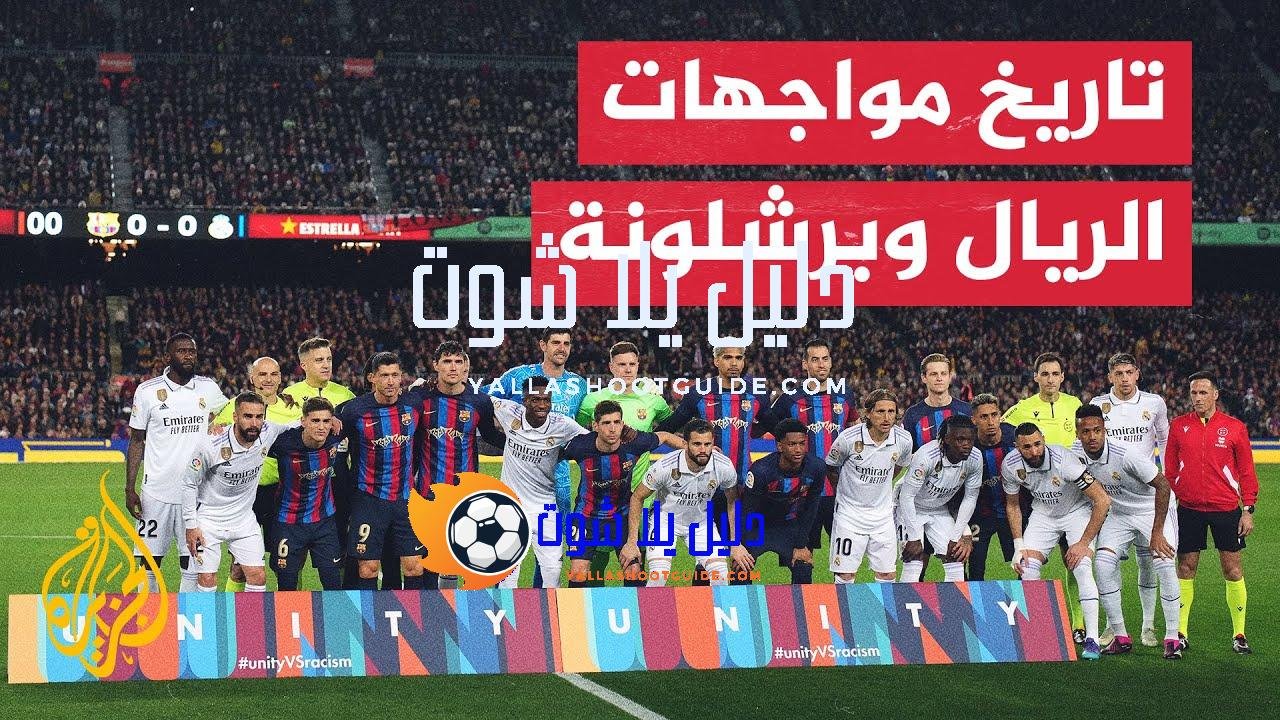 تعرف إلى تاريخ مواجهات ريال مدريد وبرشلونة في مختلف المسابقات
