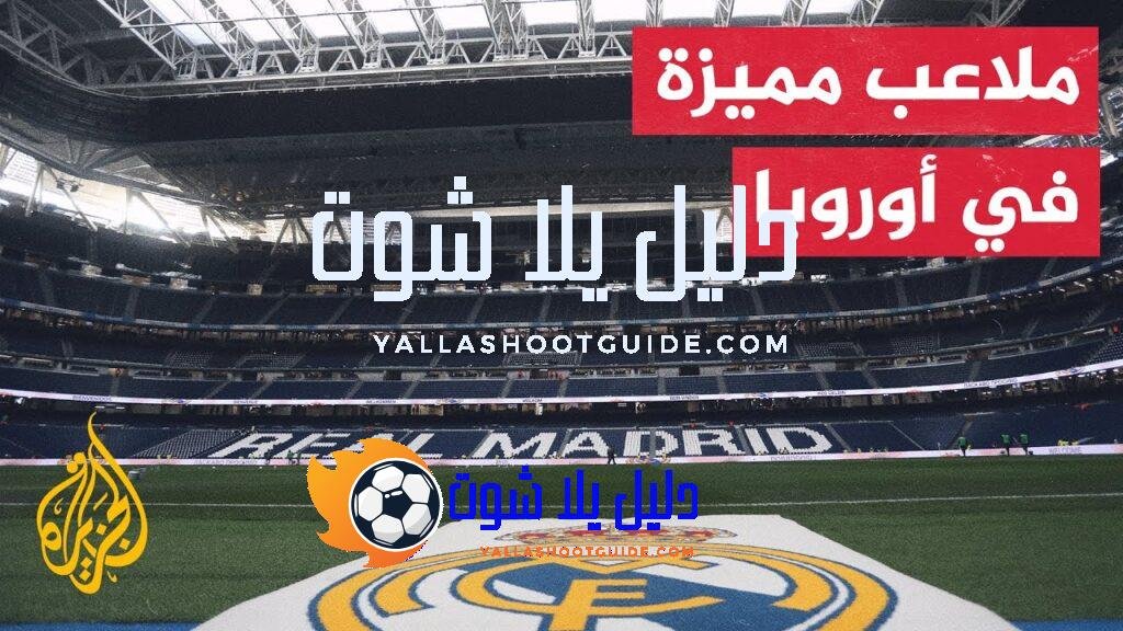 تعرف على ملاعب كرة القدم الأكبر استيعابا للمشجعين في أوروبا