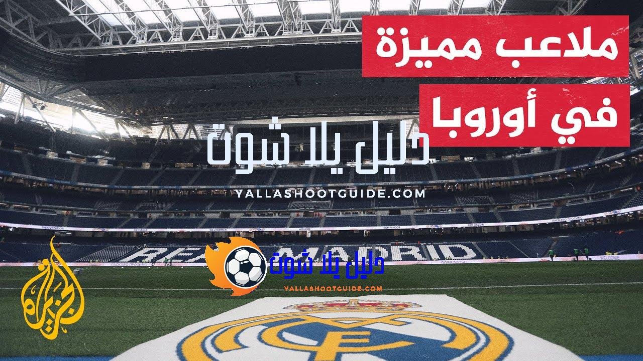 تعرف على ملاعب كرة القدم الأكبر استيعابا للمشجعين في أوروبا