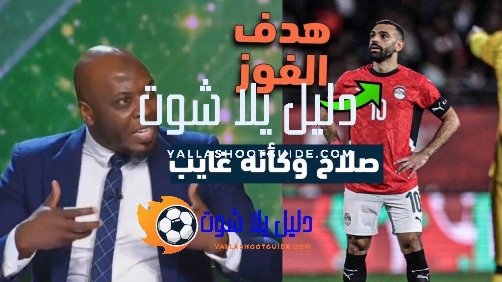 تعليق مفاجئ في الاستديو عن صلاح بعد الفوز مصر على