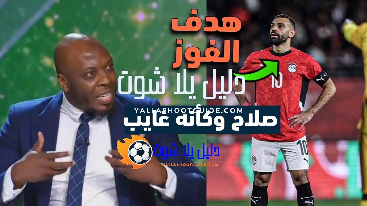تعليق مفاجئ في الاستديو عن صلاح بعد الفوز مصر على