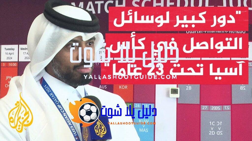 تفاعل جماهيري كبير مع وسائل التواصل لبطولة كأس آسيا لكرة